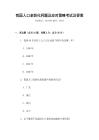 我国人口老龄化问题及应对策略考试及答案