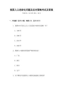 我國人口老齡化問題及應(yīng)對策略考試及答案