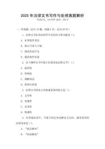 2025年法律文書寫作與處理真題解析