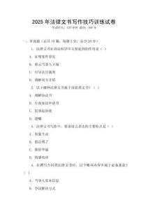2025年法律文書寫作技巧訓練試卷