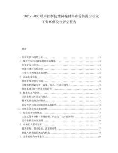 2025-2030噪声控制技术降噪材料市场供需分析及工业环保投资评估报告