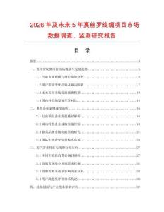 2026年及未來5年真絲羅紋綢項目市場數(shù)據(jù)調(diào)查、監(jiān)測研究報告
