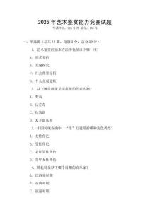 2025年藝術鑒賞能力競賽試題