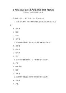 日常生活家居風(fēng)水與植物搭配指南試題