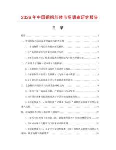 2026年中國銅閥芯體市場調(diào)查研究報(bào)告