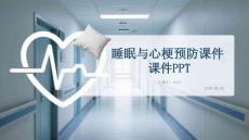 睡眠與心梗預防課件 PPT