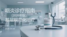 咽炎診療指南（2026年版）基層規范化治療