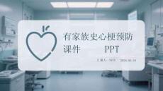 有家族史心梗預(yù)防課件 PPT