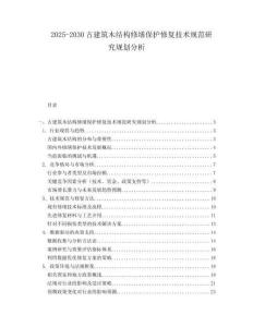 2025-2030古建筑木结构修缮保护修复技术规范研究规划分析
