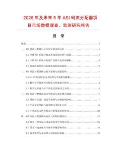 2026年及未來5年ASI碼流分配器項(xiàng)目市場數(shù)據(jù)調(diào)查、監(jiān)測研究報(bào)告