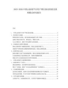 2025-2030中國云游戲平臺用戶增長驅動因素及盈利模式研究報告
