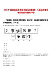 2025廣西農(nóng)墾良豐農(nóng)場有限公司招聘1人筆試歷年參考題庫附帶答案詳解