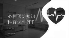 心梗預防知識科普課件 PPT