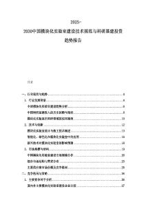 2025-2030中國模塊化實(shí)驗(yàn)室建設(shè)技術(shù)規(guī)范與科研基建投資趨勢報告