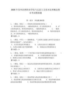 2025年蘇州高博職業學院馬克思主義基本原理概論期末考試模擬題及答案解析（必刷）