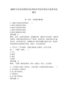 2025年蘇州高博軟件技術職業學院單招綜合素質考試題庫帶答案解析