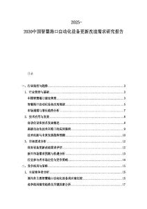 2025-2030中國智慧港口自動化設備更新改造需求研究報告