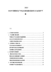 2025-2030中國模塊化戶外運動基地建設標準與生態保護平衡