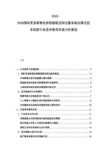 2025-2030國際貿(mào)易跨境電商物流配送到倉服務(wù)商業(yè)模式技術(shù)創(chuàng)新行業(yè)競爭格局市場分析規(guī)劃