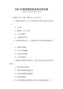 2025年通用版智能家居應用試題