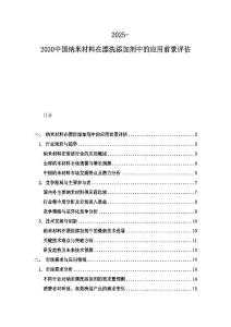 2025-2030中國納米材料在漂洗添加劑中的應(yīng)用前景評(píng)估
