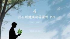 4 月心理健康疏導課件 PPT