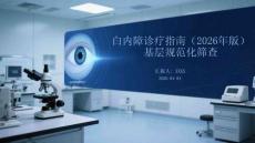 白內障診療指南（2026年版）基層規范化篩查