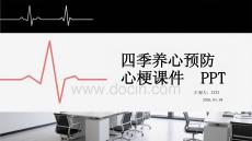 四季養心預防心梗課件 PPT
