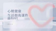 心梗健康生活指南課件 PPT