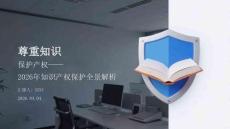 尊重知識 保護(hù)產(chǎn)權(quán)2026年知識產(chǎn)權(quán)保護(hù)全景解析