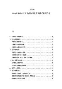 2025-2030共享單車運(yùn)營(yíng)虧損治理及商業(yè)模式轉(zhuǎn)型升級(jí)
