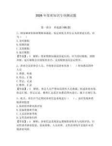 2026年保密知識專項測試題（奪分金卷）