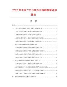 2026年中國三方位綜合訓練器數據監測報告
