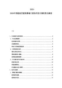 2025-2030中國超高層建筑幕墻門窗協同設計規范要點解讀