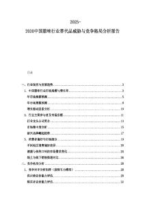 2025-2030中国腊味行业替代品威胁与竞争格局分析报告