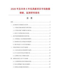 2026年及未來5年玩具艦項目市場數(shù)據(jù)調(diào)查、監(jiān)測研究報告