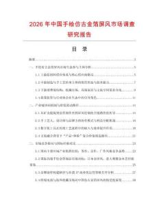 2026年中國手繪仿古金箔屏風市場調查研究報告