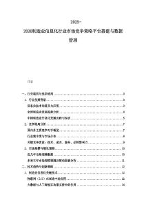 2025-2030制造业信息化行业市场竞争策略平台搭建与数据管理