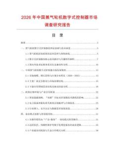2026年中国蒸气轮机数字式控制器市场调查研究报告