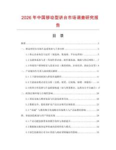 2026年中國移動型講臺市場調查研究報告