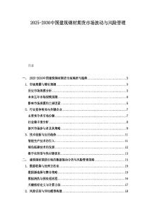 2025-2030中國建筑鋼材期貨市場波動與風險管理