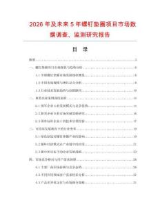 2026年及未來5年螺釘墊圈項目市場數(shù)據(jù)調(diào)查、監(jiān)測研究報告