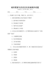 城市更新與歷史文化名城保護試題