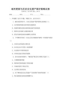 城市更新與歷史文化遺產保護策略試卷