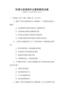 環(huán)境與資源保護法最新解讀試題