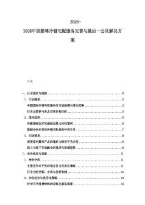 2025-2030中國臘味冷鏈宅配服務(wù)完善與最后一公里解決方案