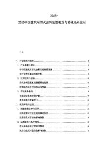2025-2030中國建筑用防火涂料阻燃機(jī)理與特殊場所應(yīng)用
