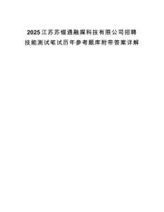 2025江蘇蘇錫通融媒科技有限公司招聘技能測試筆試歷年參考題庫附帶答案詳解