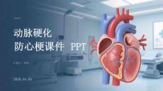 動(dòng)脈硬化防心梗課件 PPT