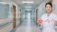 全民心梗健康宣教課件 PPT